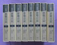 影印　原敬日記　全17巻中　1～8巻　8冊