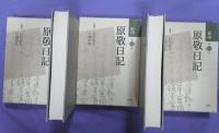影印　原敬日記　全17巻中　1～8巻　8冊