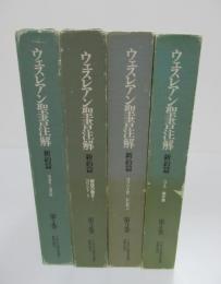 ウェスレアン聖書注解 新約篇　全4冊揃