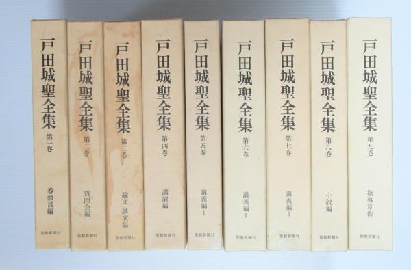 代引き手数料無料 戸田城聖全集 全9巻揃(戸田城聖著 ; 戸田城聖全集出版委員会編 仏教