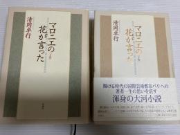 マロニエの花が言った　上下　揃2冊