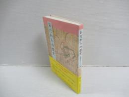 おだわらの歴史 : 小田原市史ダイジェスト版