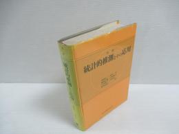 統計的推測とその応用