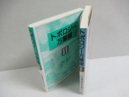 トポロジー万華鏡　I・II  2冊揃
