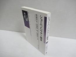 ショーペンハウアー読本