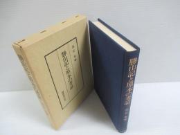 勝山記と原本の考証