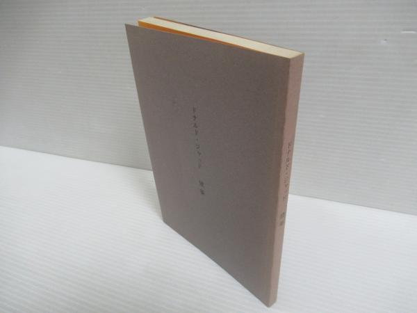 黄帝素問・黄帝鍼経の栞 / 黄帝鍼経講(丸山昌朗 著 ; 丸山昌朗