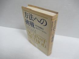 方法への挑戦 : 科学的創造と知のアナーキズム