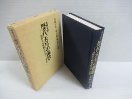 歴代天皇の御歌 : 初代から今上陛下まで二千首　増補改訂