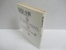 見えない宗教 : 現代宗教社会学入門