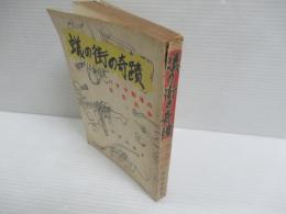 蟻の街の奇蹟 : バタヤ部落の生活記録