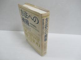 方法への挑戦 : 科学的創造と知のアナーキズム