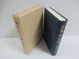 法華宗全書 教義篇