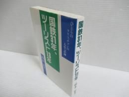 国鉄31年、ツーリスト13年 : ひとりのクリスチャンの人生記録