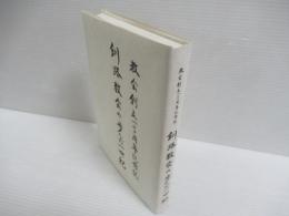 釧路教会の歩んだ一世紀 : 教会創立100周年記念誌