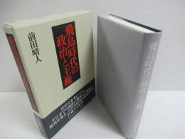 飛鳥時代の政治と王権