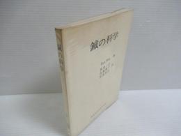 鍼の科学
