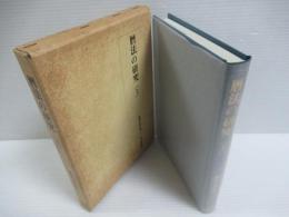 桃裕行著作集