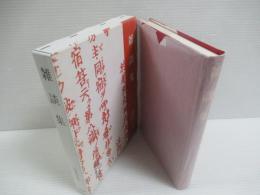雑談集