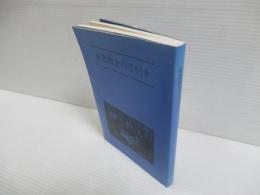 長老教会の手引き（改訂版）