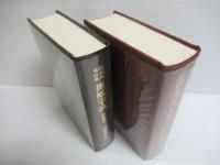 同訓異義辞典　操觚字訣・譯文筌蹄　
２冊１函