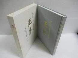 正導 : 御在職二十七年の歩み : 総本山第六十七世日顕上人猊下写真集