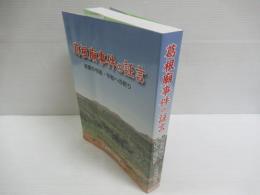 葛根廟事件の証言