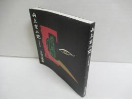 山上宗二記 : 天正十四年の眼