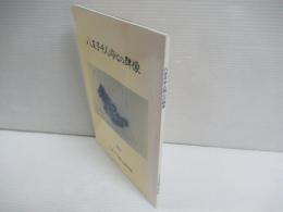 八王子千人同心の群像