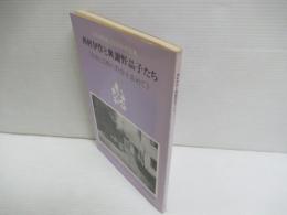 西村伊作と與謝野晶子たち : 自由と芸術の教育を求めて : 文化学院創立60周年記念 展