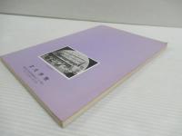 西村伊作と與謝野晶子たち : 自由と芸術の教育を求めて : 文化学院創立60周年記念 展