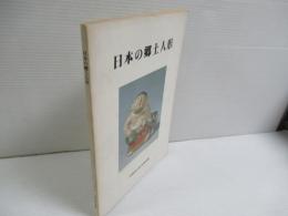日本の郷土人形