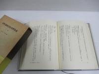 室町幕府引付史料集成　上下　揃全2巻