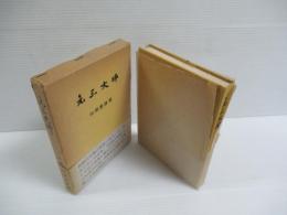 元三大師