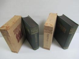 廿二史箚記　上下　揃2冊