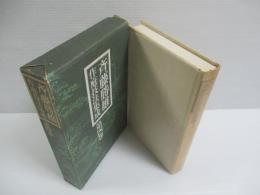 斎藤勝雄作庭技法集成