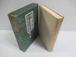 斉藤勝雄作庭技法集成