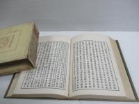 漢文大系　四書　大学説・中庸説・論語集説・孟子定本　