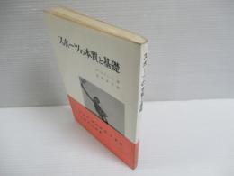 スポーツの本質と基礎