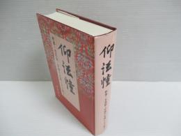 仰法幢