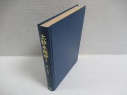 土砂水理学