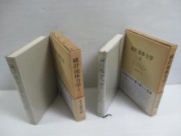 統計流体力学　2・3　2冊セット