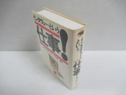 インタヴューという仕事!