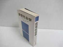 政党社会学 : 現代政党の組織と活動