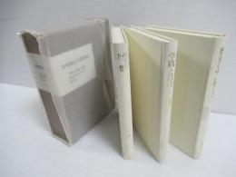 有澤廣巳の昭和史　1函3冊セット