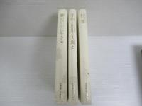 有澤廣巳の昭和史　1函3冊セット