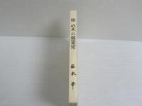 続　柏木の薬箪笥