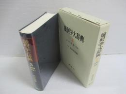 幾何学大辞典