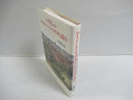 ハイドンのエステルハージ・ソナタを読む