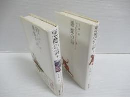 悪魔の詩　2冊セット